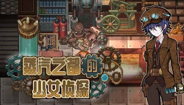 蒸気都市の探偵少女 | 中文官方网站封面
